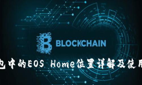 tp钱包中的EOS Home位置详解及使用指南