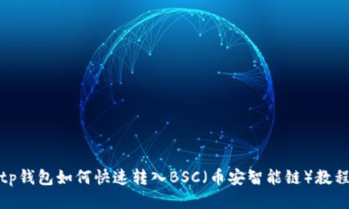 tp钱包如何快速转入BSC（币安智能链）教程