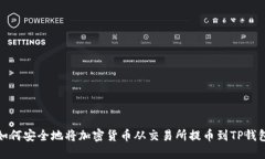 如何安全地将加密货币从交易所提币到TP钱包