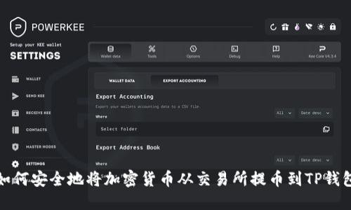 如何安全地将加密货币从交易所提币到TP钱包