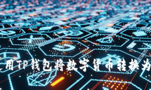 如何使用TP钱包将数字货币转换为USDT？