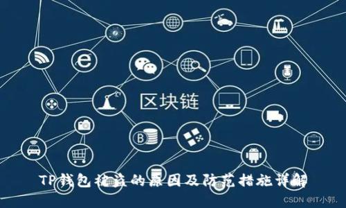 TP钱包被盗的原因及防范措施详解