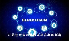 TP钱包被盗的原因及防范措施详解