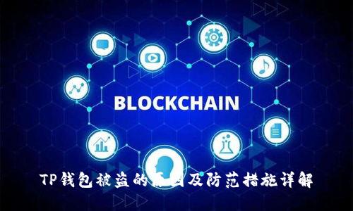 TP钱包被盗的原因及防范措施详解