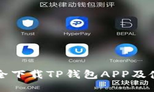 如何安全下载TP钱包APP及使用指南