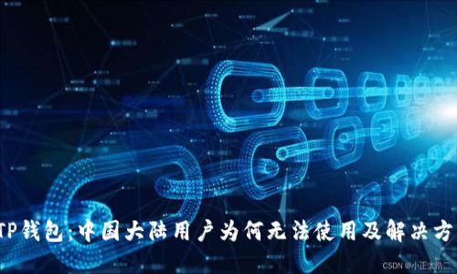  TP钱包：中国大陆用户为何无法使用及解决方案
