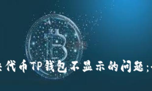 如何解决代币TP钱包不显示的问题：全面指南