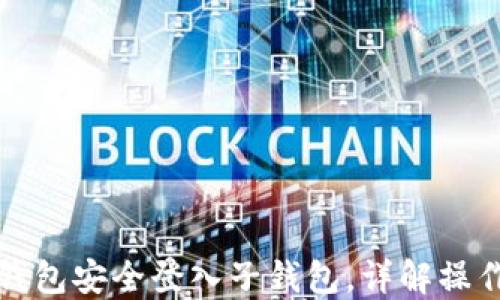 
如何通过TP钱包安全登入子钱包，详解操作步骤与技巧