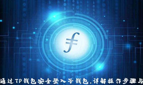 
如何通过TP钱包安全登入子钱包，详解操作步骤与技巧