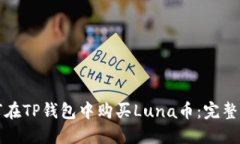 如何在TP钱包中购买Luna币：完整指南