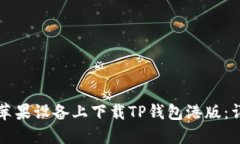 如何在苹果设备上下载TP钱包港版：详尽指南