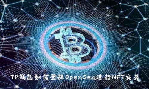 TP钱包如何登陆OpenSea进行NFT交易