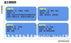 TP钱包如何添加库币链（KuCoin Chain）详解