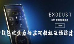 TP钱包被盗后的应对措施及预防建议