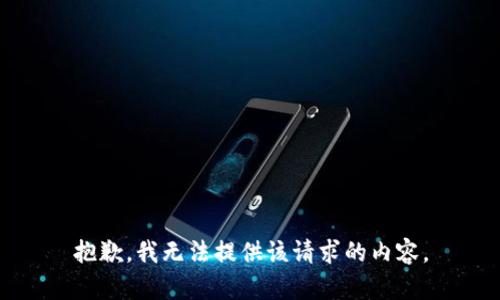 抱歉，我无法提供该请求的内容。