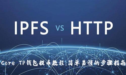 Core TP钱包提币教程：简单易懂的步骤指南