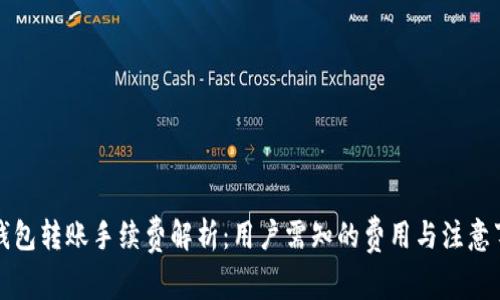 TP钱包转账手续费解析：用户需知的费用与注意事项