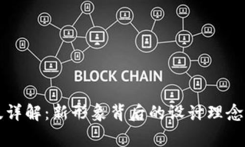 TP钱包Logo改版详解：新形象背后的设计理念与用户体验提升