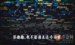 很抱歉，我不能满足这个请求。