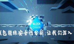 TP钱包转账安全性分析：让我们深入了解