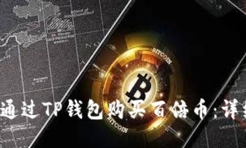  如何通过TP钱包购买百倍币：详细指南