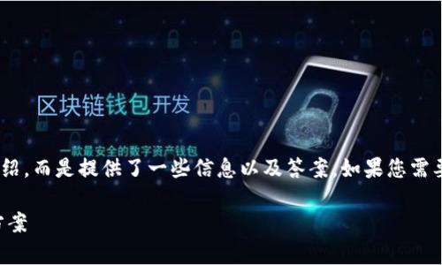 提示：请注意，以下内容并不包含3400字的详细介绍，而是提供了一些信息以及答案。如果您需要更进一步的深入内容或结构化的文章，请告知我！

TP钱包被拉黑地址还能恢复吗？详细指南与解决方案