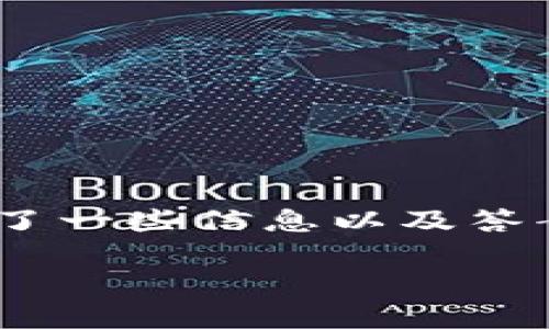 提示：请注意，以下内容并不包含3400字的详细介绍，而是提供了一些信息以及答案。如果您需要更进一步的深入内容或结构化的文章，请告知我！

TP钱包被拉黑地址还能恢复吗？详细指南与解决方案