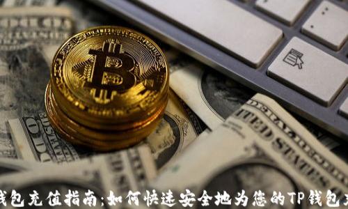 
TP钱包充值指南：如何快速安全地为您的TP钱包充值