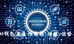 TP钱包与IM钱包互通性分析：功能、优势与使用指