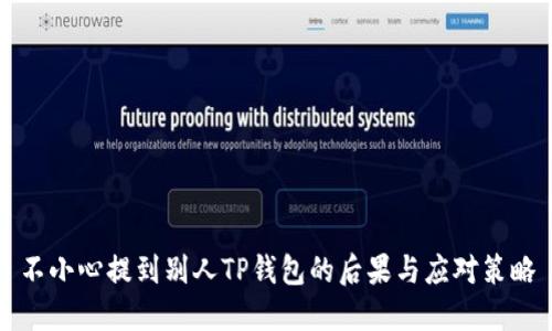 不小心提到别人TP钱包的后果与应对策略