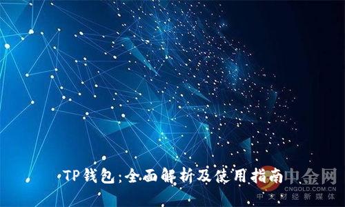 TP钱包：全面解析及使用指南