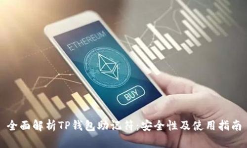 全面解析TP钱包助记符：安全性及使用指南