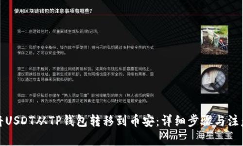 如何将USDT从TP钱包转移到币安：详细步骤与注意事项