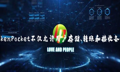 TP钱包的全名是“TokenPocket”。它是一款多链数字货币钱包，支持多个区块链资产的管理与交易。TokenPocket不仅允许用户存储、转账和接收各种加密资产，还支持去中心化应用（DApp）的访问，使得用户可以在钱包内直接使用各种区块链服务。 

如果你有更多关于TP钱包或相关信息的问题，欢迎随时询问！