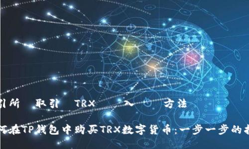取引所の取引でTRXを購入する方法

如何在TP钱包中购买TRX数字货币：一步一步的指南
