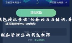 在此，我为您构思了关于“tp钱包授权查询”的和