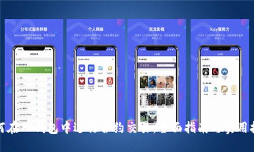 如何在TP钱包中进行合约交易：全面指南与实用技巧