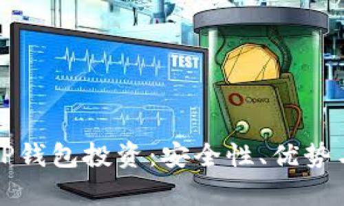 全面解析TP钱包投资：安全性、优势与使用技巧