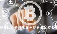 TP钱包自动转账详细解析与使用指南