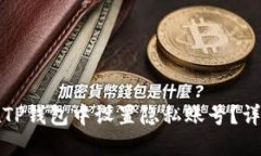 如何在TP钱包中设置隐私账号？详细指南