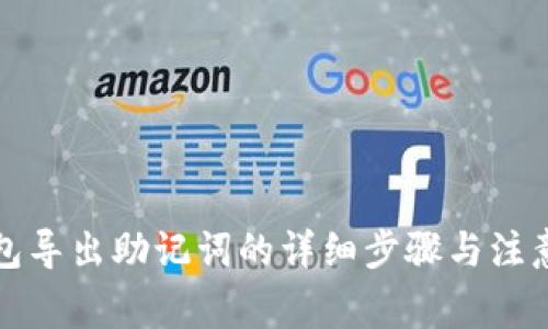 TP钱包导出助记词的详细步骤与注意事项