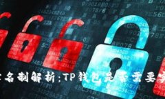 TP钱包实名制解析：TP钱包是否需要实名注册？