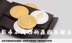 TP钱包买新币不成功的原因及解决方案详解
