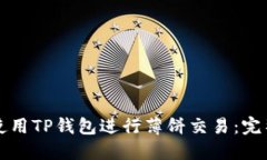 如何使用TP钱包进行薄饼交易：完整指南