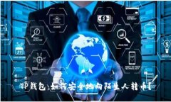 TP钱包：如何安全地向陌生人转币？