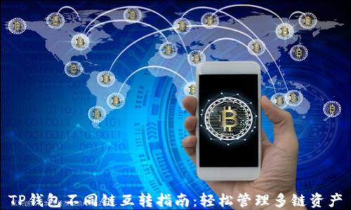 
TP钱包不同链互转指南：轻松管理多链资产