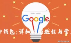 如何绑定TP钱包：详细视频教程与常见问题解答