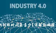 转到TP钱包的到账时间是多少？详解影响因素与常