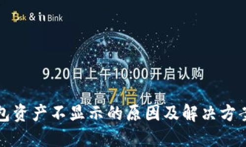 TP钱包资产不显示的原因及解决方案详解