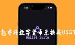 如何在TP钱包中将数字货币兑换成USDT的详细指南